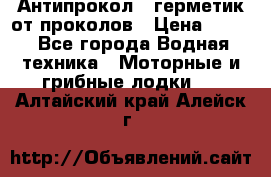 Антипрокол - герметик от проколов › Цена ­ 990 - Все города Водная техника » Моторные и грибные лодки   . Алтайский край,Алейск г.